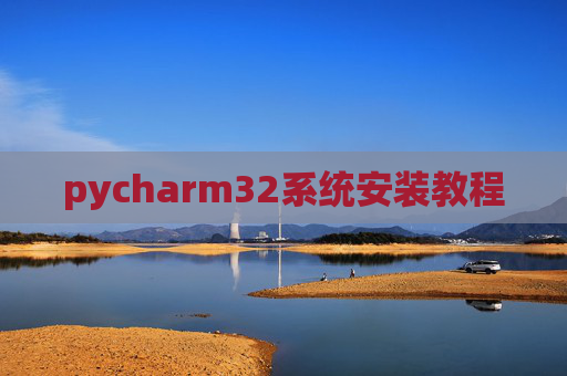 pycharm32系统安装教程
