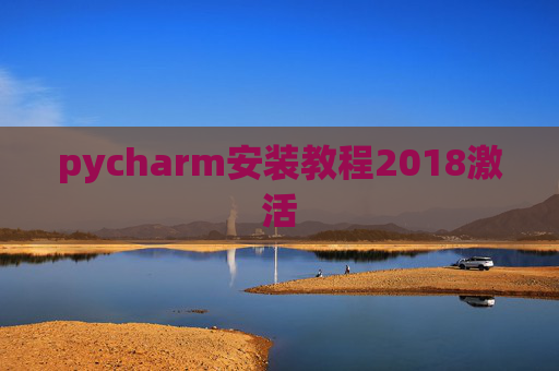 pycharm安装教程2018激活