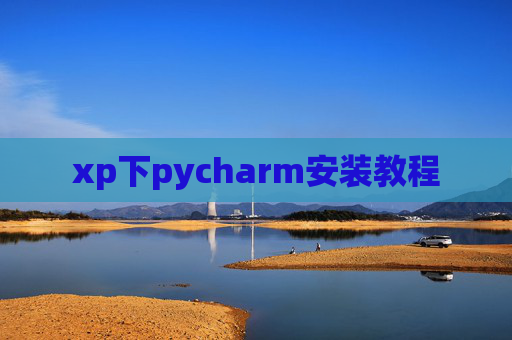 xp下pycharm安装教程